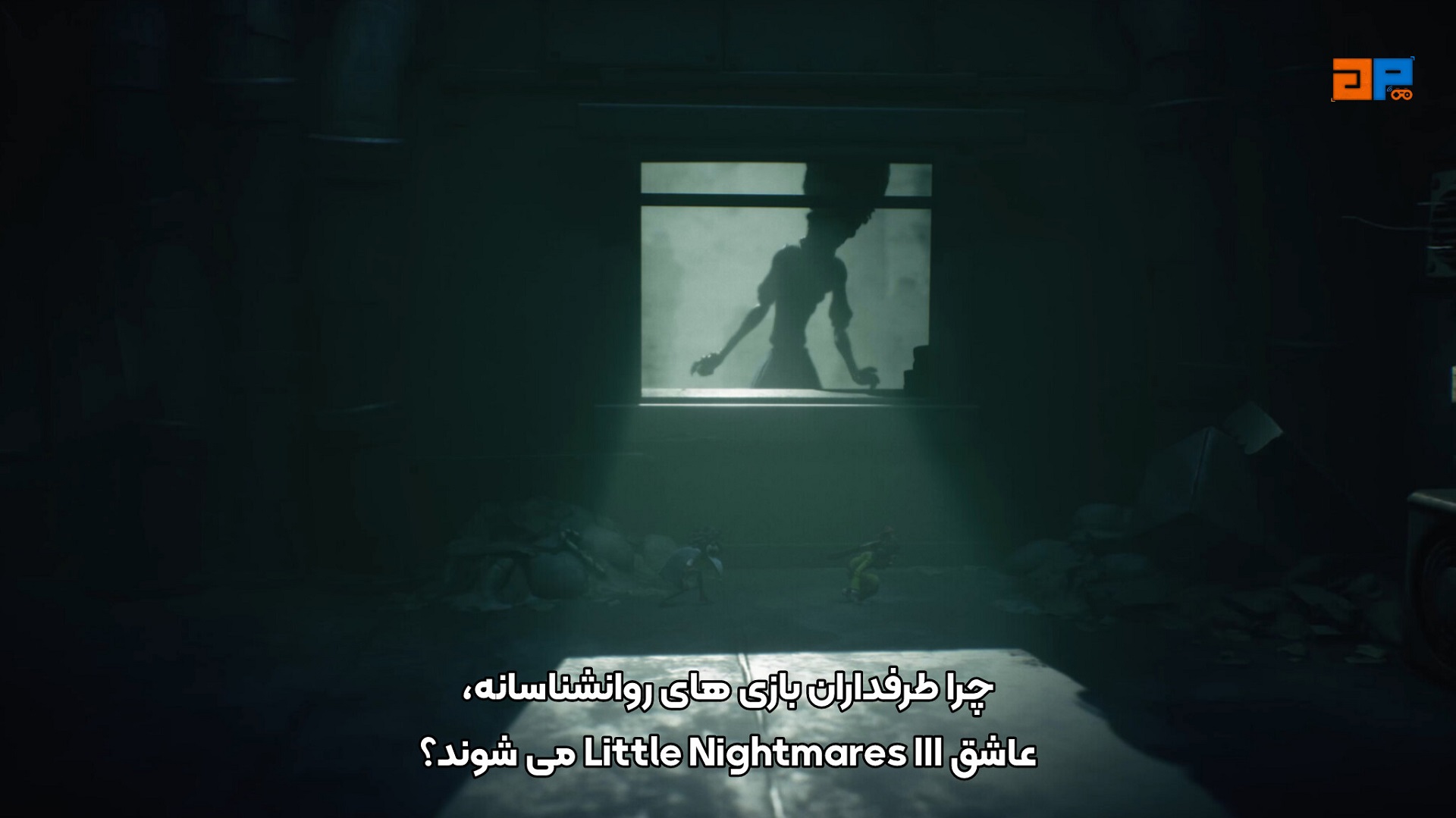 چرا طرفداران بازی&zwnj;های روانشناسانه عاشق Little Nightmares III می&zwnj;شوند؟